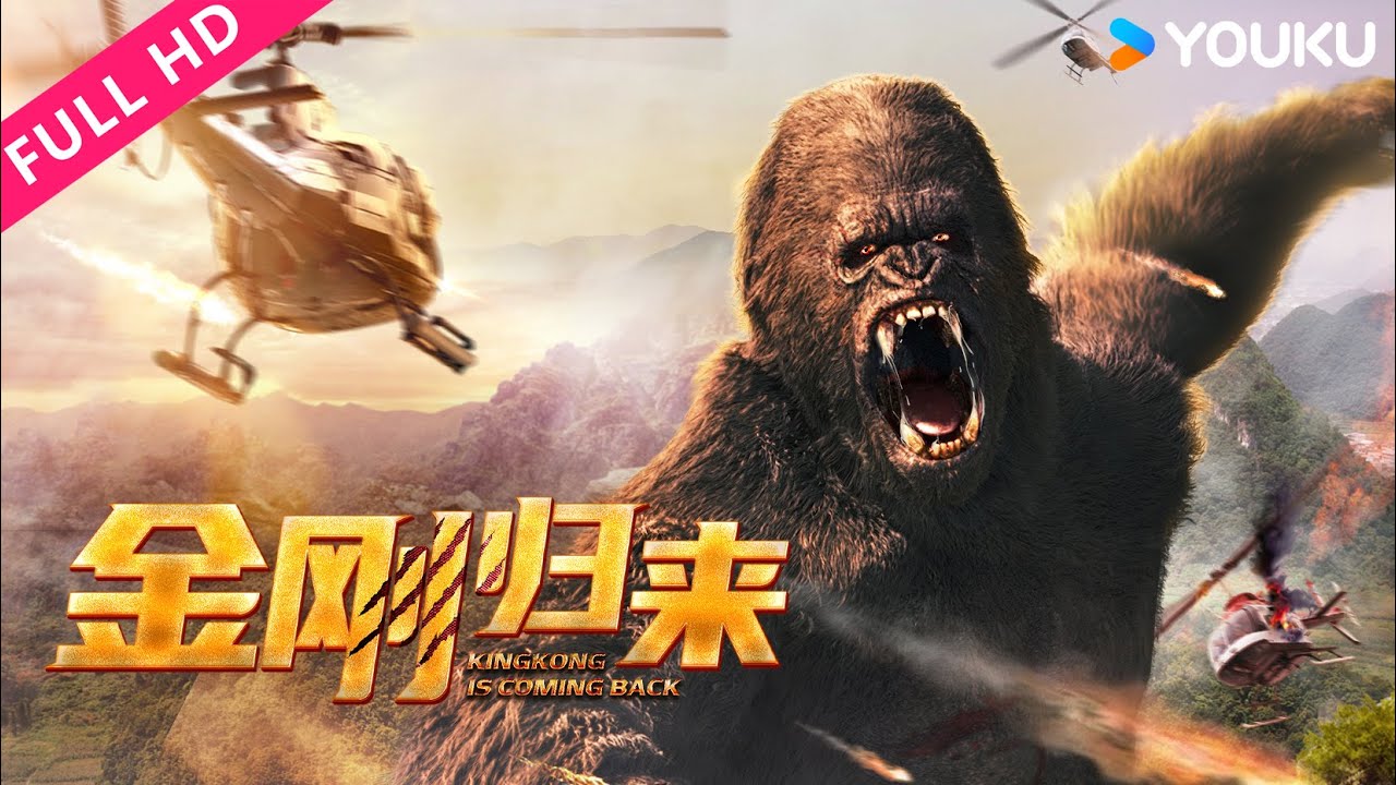 ENGSUB【金剛歸來 KingKong is Coming Back 】暴力金剛歸來，震天一吼，狩獵者命懸一線！| YOUKU MOVIE | 優酷電影