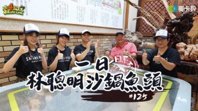 《一日系列第一百二十五集》瑪利亞首度挑戰一日!!!阿公和泱泱能否招架得住呢??!-一日林聰明沙鍋魚頭