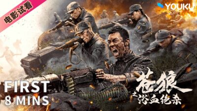 【8分鐘試看 | 蒼狼之浴血絕殺 Grey Wolf: Fight for Victory】蒼狼小隊原班人馬回歸，熱血抗戰保家國！| 戰爭/動作 | YOUKU MOVIE | 優酷電影