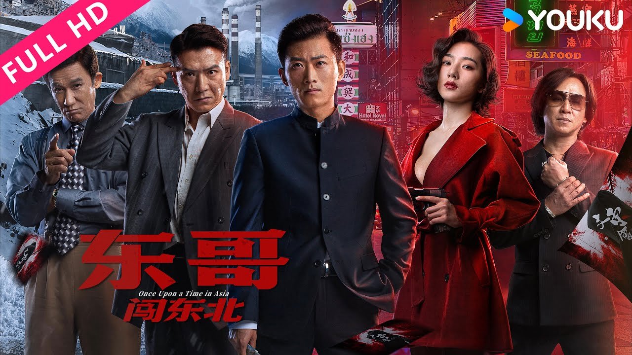 ENGSUB【東哥闖東北Once Upon a Time in Asia】東北大亨東南亞復仇之路！| 動作/犯罪|吳建國/闞昕| YOUKU MOVIE |優酷電影