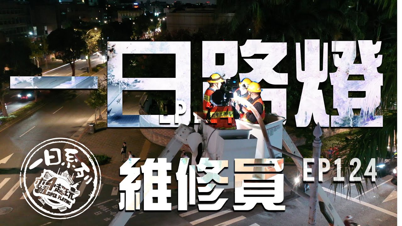 《一日系列第一百二十四集》天黑請修燈 今晚看阿公達哥一起去修….電桿-一日路燈維修員