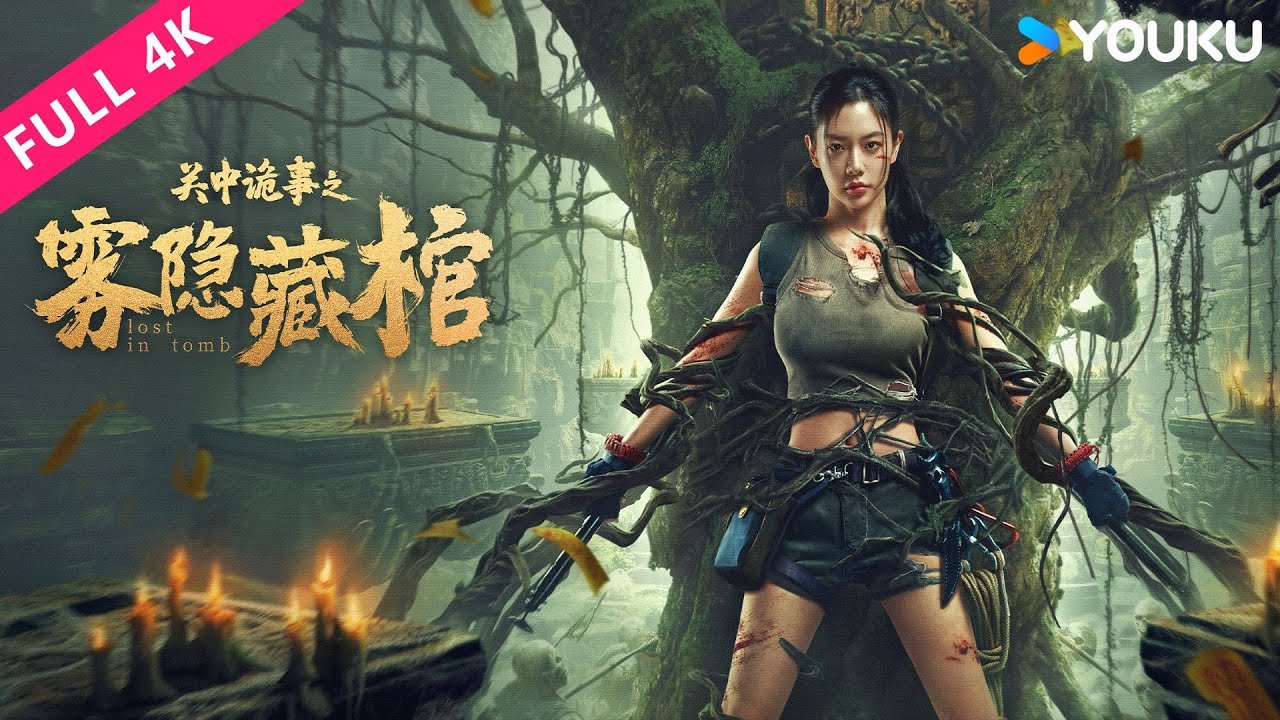 4K ENGSUB【關中詭事之霧隱藏棺 Lost In Tomb】探尋千年文明的“終極秘密”| 動作/冒險 | YOUKU MOVIE | 優酷電影