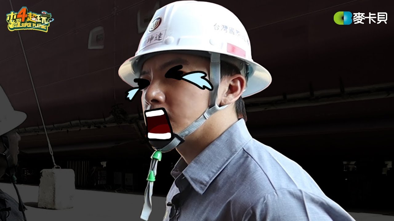 [Behind] 一日台船員工遺珠 坤達不怕不怕QQ