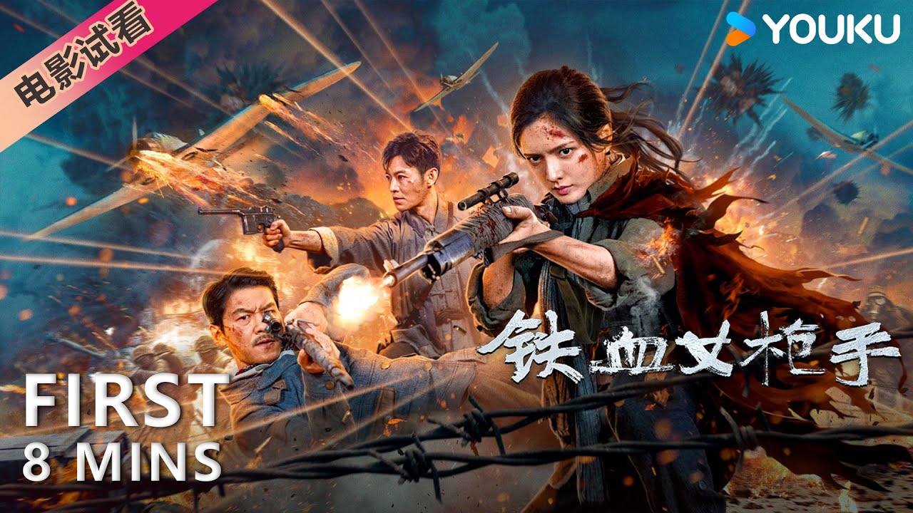 【8分鐘試看 | 鐵血女槍手 Markswoman】女狙擊手熱血抗戰殺敵！| 陳露茜/王輝/訾富爾 | 動作/戰爭 | YOUKU MOVIE | 優酷電影