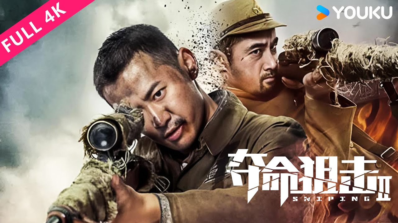 4K MULTISUB【夺命狙击2 Sniper 2】抵御天险抗击敌人！ | 动作/战争 | YOUKU MOVIE | 优酷电影
