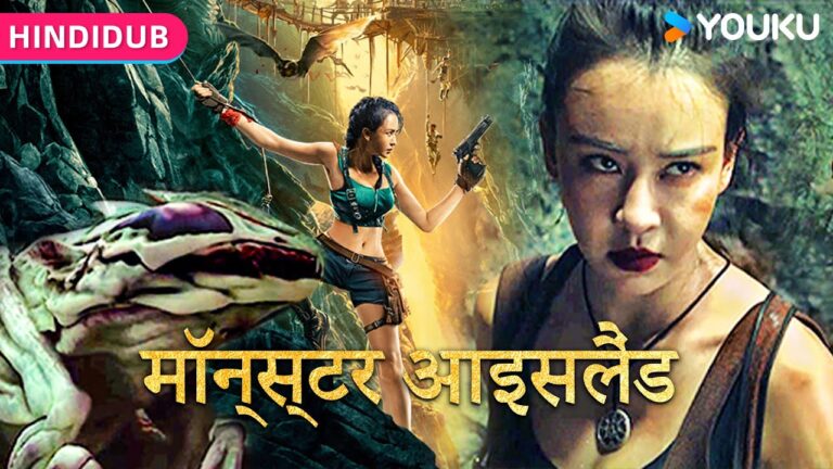 HINDIDUB【深渊宝藏 Skull Island in Hindi Dubbed】王府后代藏宝海岛冒险之旅!| 动作/冒险 | YOUKU MOVIE | 优酷电影 hq720