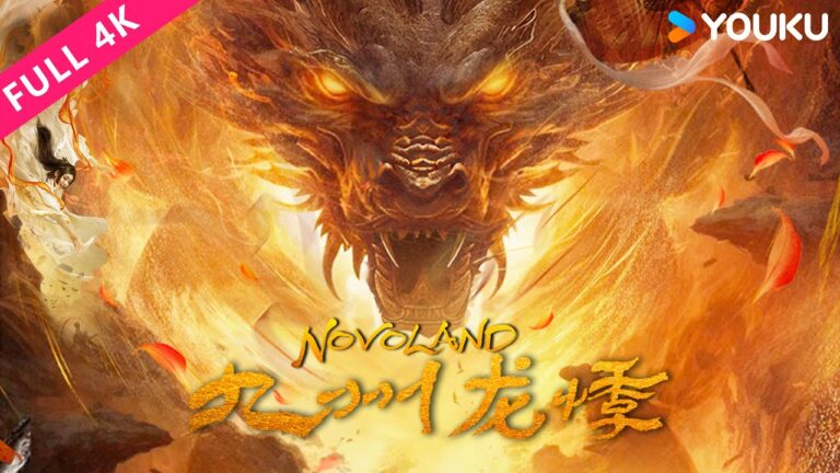 4K ENGSUB【九州龍悸 Novoland】巫蠱之術重現惹奇案頻發!| 冒險/懸疑/奇幻 | 趙翊驍/範凌子/吳旭東/夏嘉偉/常晉/滕哲/徐少強 | YOUKU MOVIE | 優酷電影 hq720