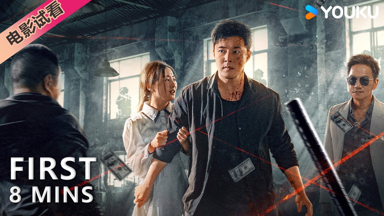 【8分鐘試看 | 獵毒風雲 A Poisonous Hunt】硬核警匪對決！| 犯罪/警匪 | YOUKU MOVIE | 優酷電影