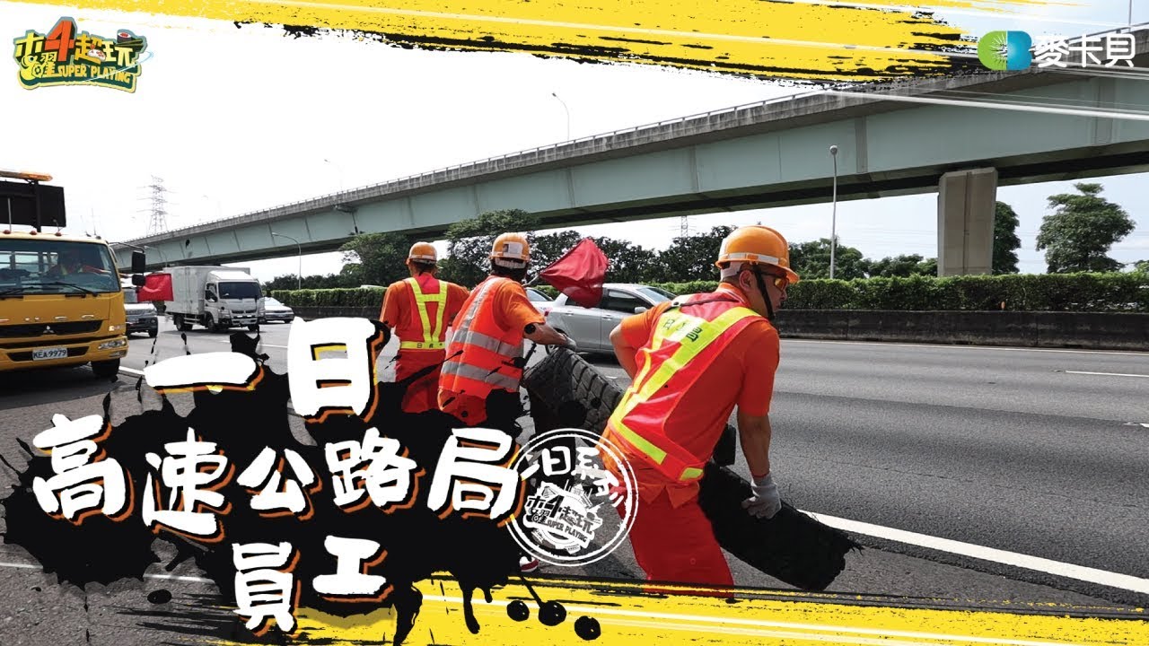 《一日系列第一百一十六集》每年都會有同事犧牲的工作?!!邰哥和坤達是否能平安回來!!!-一日高速公路局員工