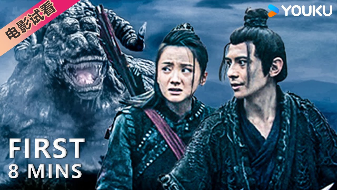 【8分鐘試看|深淵巨獸】異獸突襲再掀天灾地難！| 奇幻/古裝/災難| YOUKU MOVIE |優酷電影