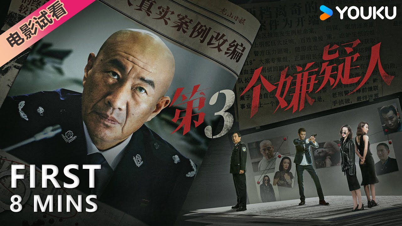 【8分鐘試看|第三個嫌疑人The Third Suspect】新老刑警聯手偵破連環命案 |犯罪/懸疑/警匪 | YOUKU MOVIE | 優酷電影