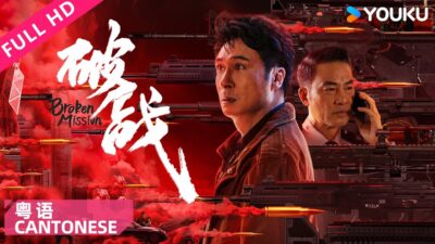 ENGSUB【破戰 粵語版 Broken Mission】香港神探吳鎮宇智鬥犯罪天才！| 吳鎮宇/唐文龍/任達華/廖啟智 | 動作/犯罪 | YOUKU MOVIE | 優酷電影