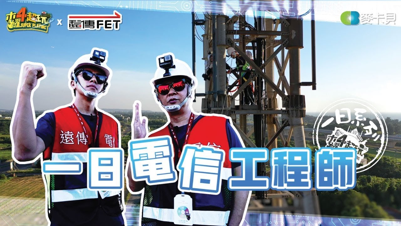 《一日系列第一百一十二集》邰邰這次帶著坤達再次挑戰台灣蜘蛛人啦!!!5G的世代即將來臨!!!-一日電信工程師ft.遠傳電信