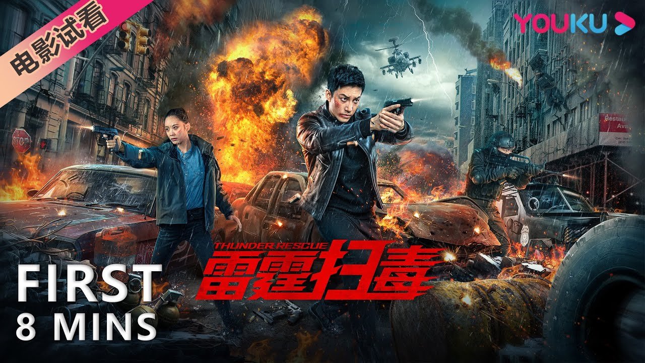【8分钟试看 | 雷霆扫毒 Thunder Rescue】卧底警察力挽狂澜！| 动作/犯罪 | YOUKU MOVIE | 优酷电影