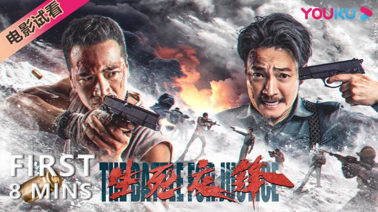 【8分钟试看 | 生死交锋 The Battle for Justice】何晟铭卧底对决喻恩泰!|动作/警匪 | YOUKU MOVIE | 优酷电影 hq720