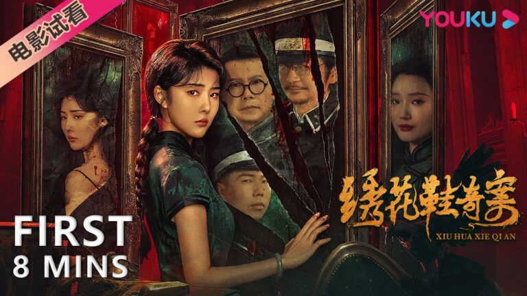 【8分钟试看 | 绣花鞋奇案 Horror Shoes】波云诡谲鬼楼杀人案始末!| 惊悚/犯罪 | YOUKU MOVIE | 优酷电影 hq720
