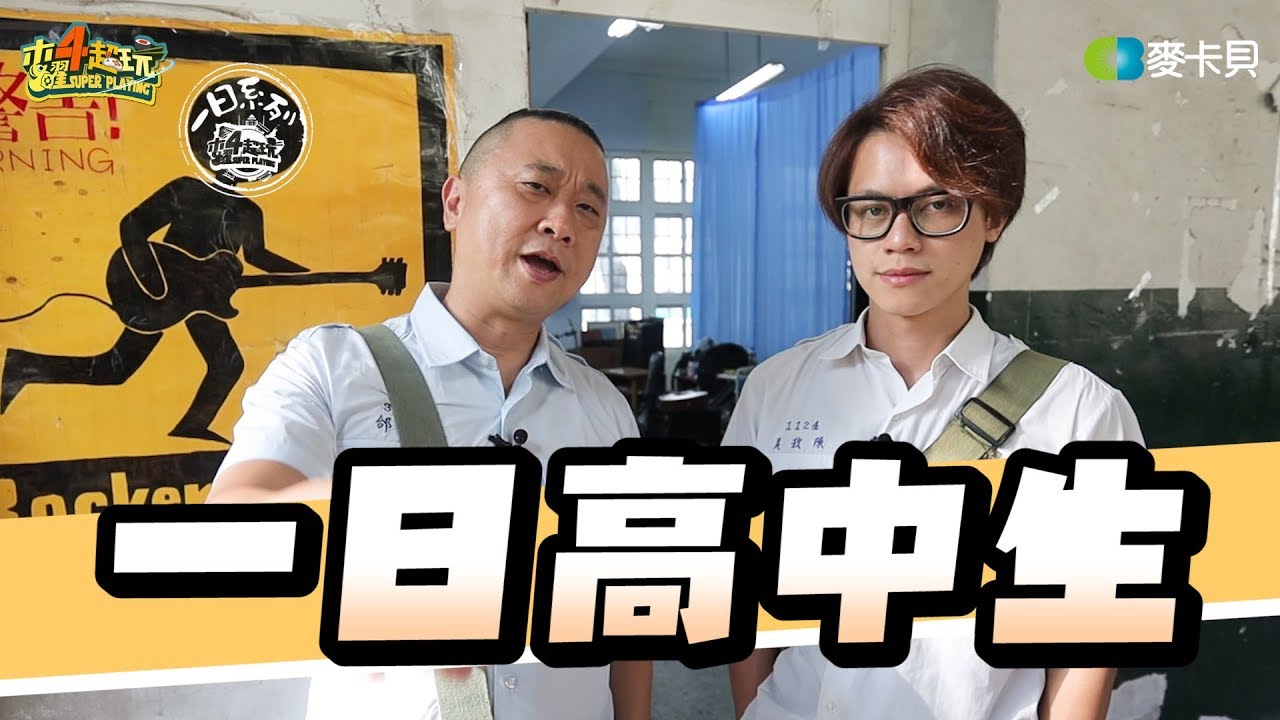 《一日系列第一百零五集》邰哥返青春！讓學長HowHow帶你一起重回熱血高中生！！-一日高中生feat.七月半