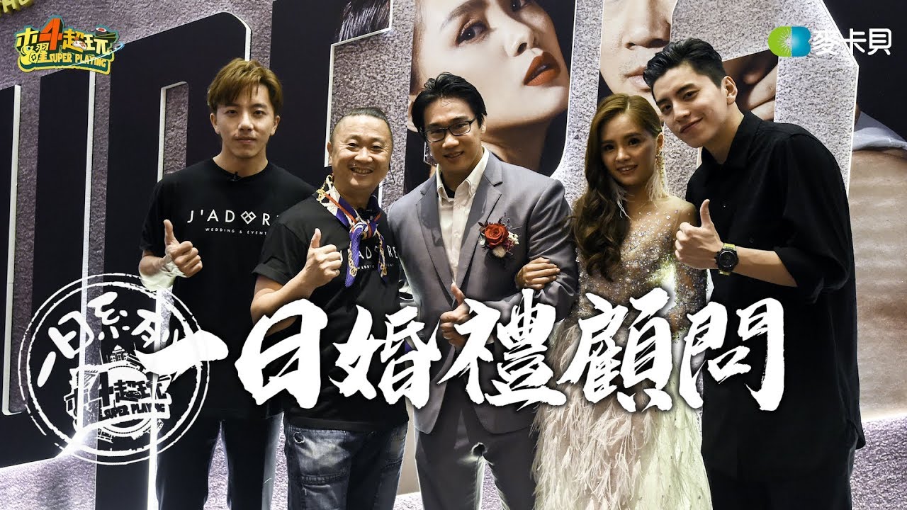 《一日系列第一百零三集》SIMON重現江湖，要去辦一場熱淚盈眶的婚禮!!-一日婚禮顧問