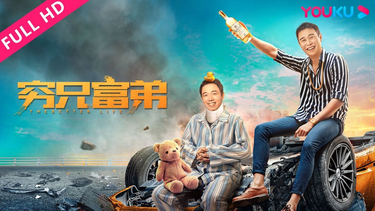 ENGSUB【窮兄富弟 The Better Life】小瀋陽潘斌龍演繹人間真情 | 劇情/喜劇 | YOUKU MOVIE | 優酷電影