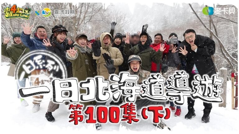 《一日系列第一百集》五歲抬頭的老高降臨木曜!!老高與邰達溫泱會擦出什麼火花呢?-一日北海道導遊(下)feat.老高 hq720