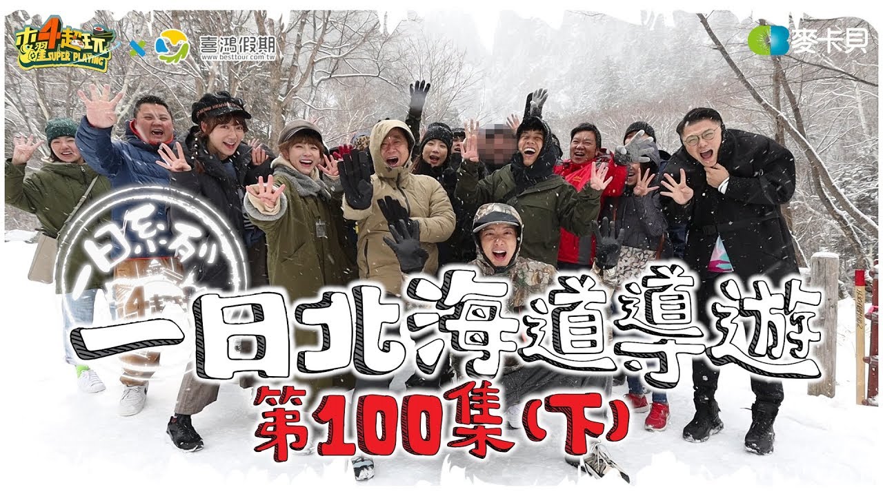 《一日系列第一百集》五歲抬頭的老高降臨木曜!!老高與邰達溫泱會擦出什麼火花呢?-一日北海道導遊(下)feat.老高