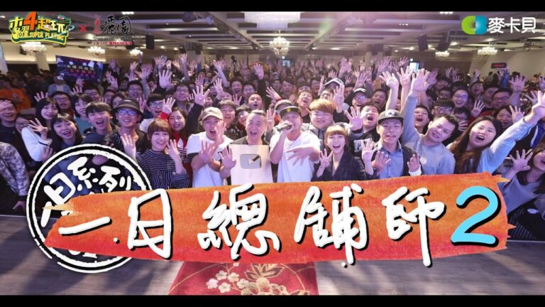 《一日系列第九十七集》萬眾矚目!!獻給所有喜愛木曜的家人們!!邰KID溫泱達來煮菜給大家吃啦!!!-一日總舖師2 hq720