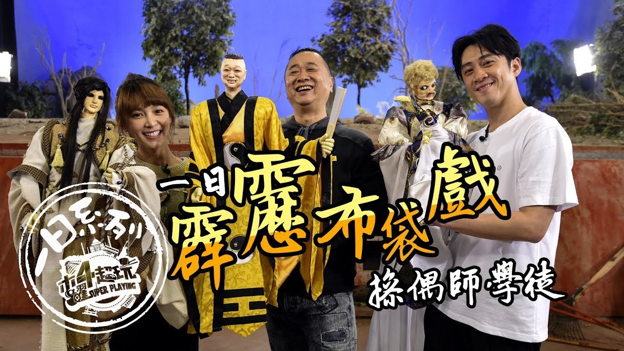 《一日系列第九十六集》就說了先不要!!!!邰哥化身戲偶帶著陳漢典、溫妮前進霹靂布袋戲!!!!!!-一日霹靂布袋戲操偶師學徒