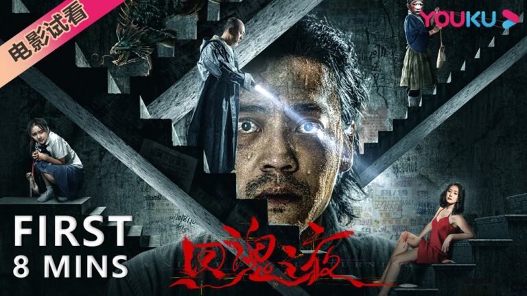 【8分钟试看 | 回魂之夜 A Night of Soul Turning】意外入梦领悟人生真谛!| 惊悚/悬疑 | YOUKU MOVIE | 优酷电影 hq720