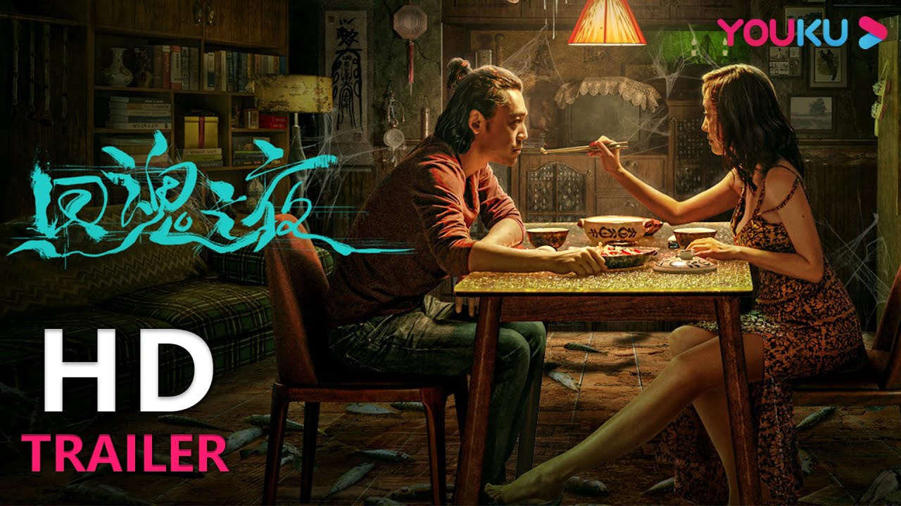 TRAILER：窥探人性深渊中的善恶归途，怪事背后的真相究竟又是什么？|【回魂之夜 A Night of Soul Turning】| YOUKU MOVIE | 优酷电影