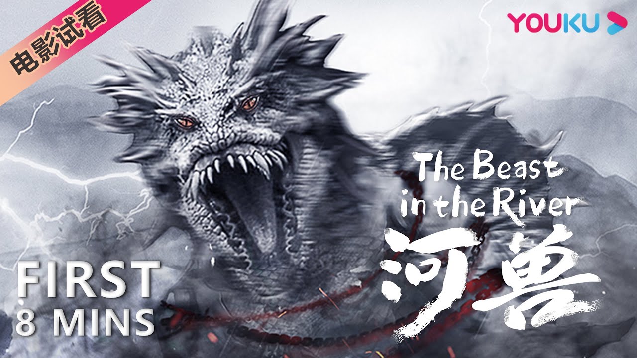 【8分鐘試看 | 河獸 The Beast in the River】暴虐河獸襲擊津城！ | 懸疑/災難 | 林佑威/高少偉/王亭文 | YOUKU MOVIE | 優酷電影
