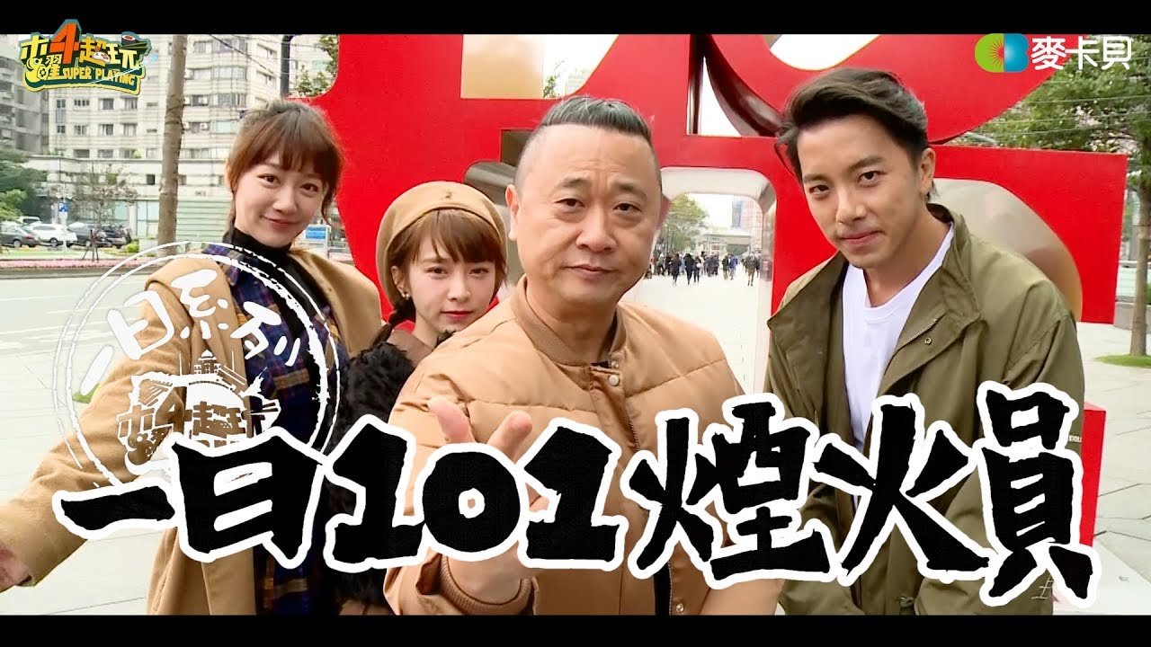 《一日系列第九十一集》跨年又來101打工!!打工仔邰哥帶著坤達跟溫妮泱泱來放煙火啦!!!-一日101煙火員