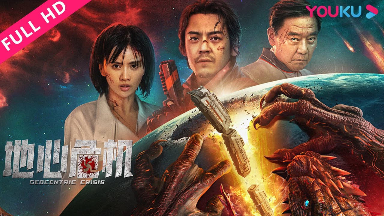 【地心危機 Geocentric Crisis】人類求生通往地表！| 科幻/災難 | YOUKU MOVIE | 優酷電影