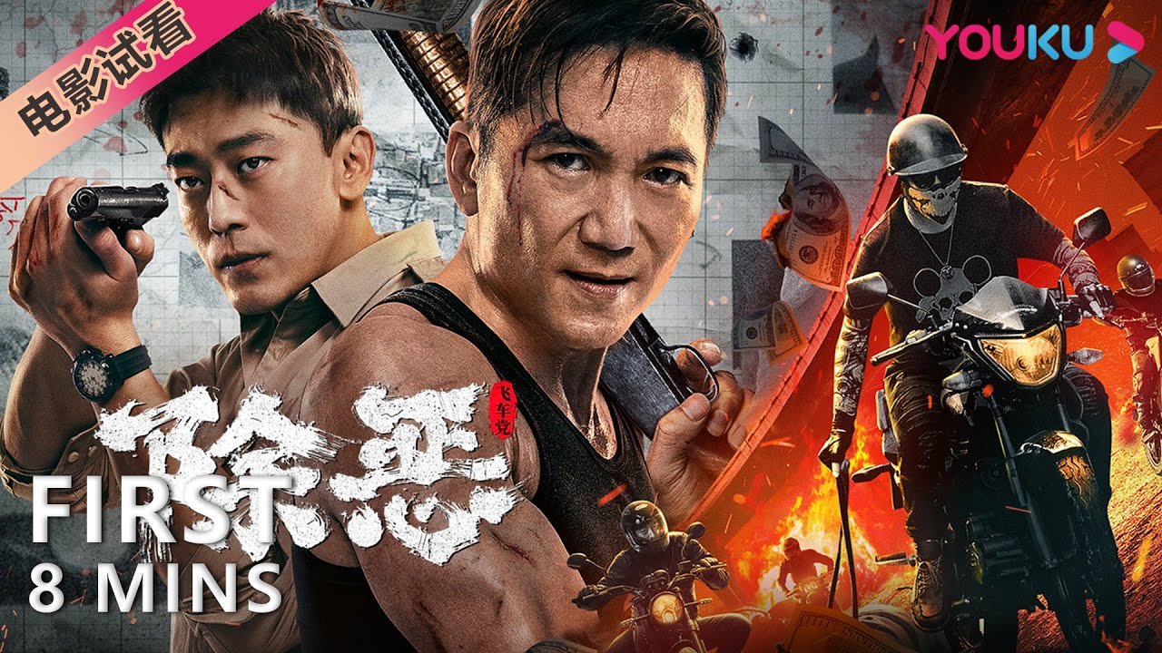 【8分鐘試看 | 除惡飛車黨 The Gangster, the Cop, the Devil】鄒兆龍暴力悍匪“飛車”作惡！| 犯罪/警匪 | 劉俊孝/鄒兆龍 | YOUKU MOVIE | 優酷電影