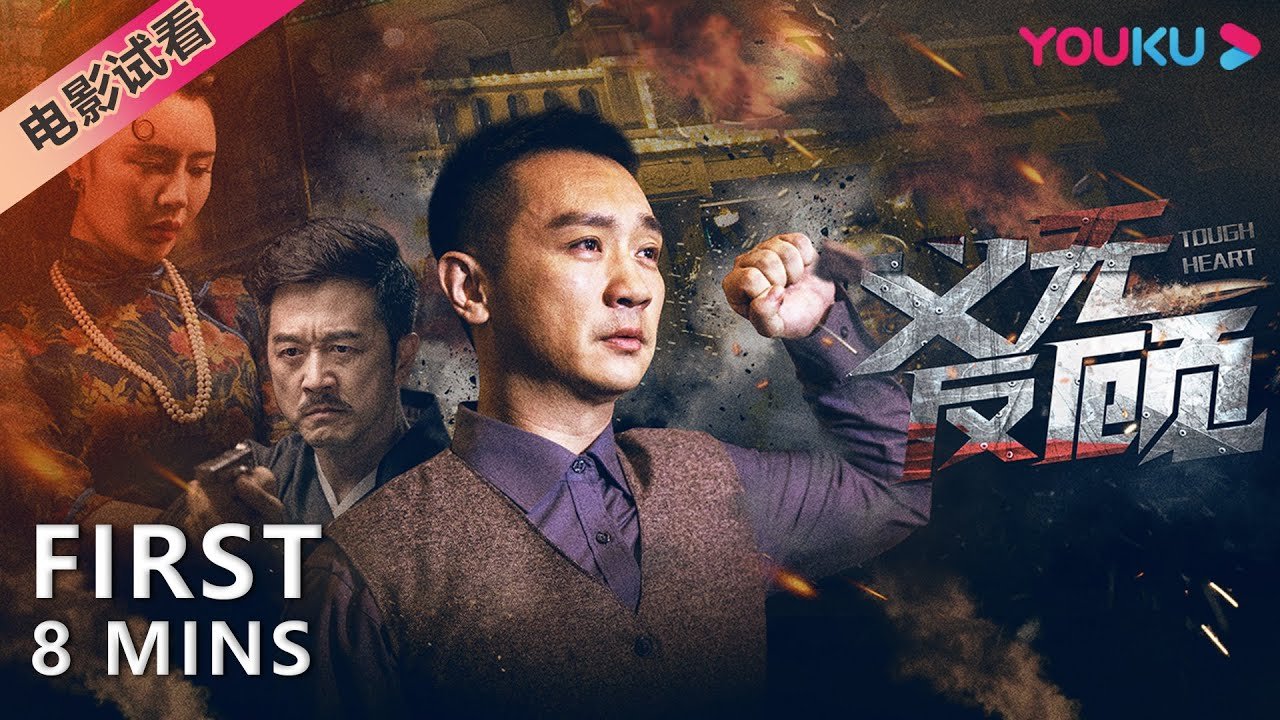 【8分鐘試看 | 義無反顧 Tough Heart】抗日誌士譜寫英雄讚歌! | 動作/懸疑 | YOUKU MOVIE | 優酷電影