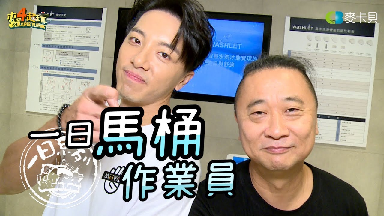 《一日系列第八十七集》木曜總隊長坤達來了!!誰才是真正的馬桶王!!!!-一日馬桶作業員feat.TOTO