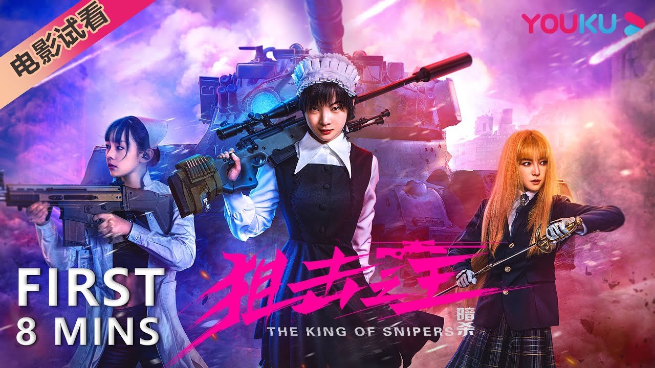 【8分鐘試看 | 狙擊之王：暗殺 The King of Snipers】暗殺小隊的救贖故事！ | 動作/犯罪 | 麥亨利/楊杏/叨叨/湯鎮業 | YOUKU MOVIE | 優酷電影
