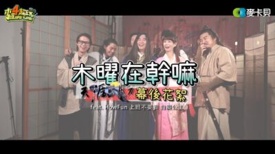 《木曜在幹嘛》跟這些Youtuber還有什麼好說的！最強了啦！ feat. HowHow、白癡公主、上班不要看