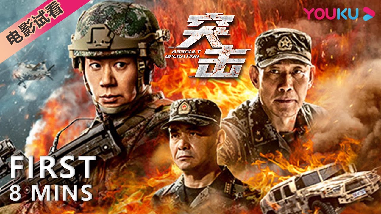 【8分鐘試看 | 突擊 Assault Operation】軍警聯合作戰打擊恐怖分子！ | 動作 | YOUKU MOVIE | 優酷電影