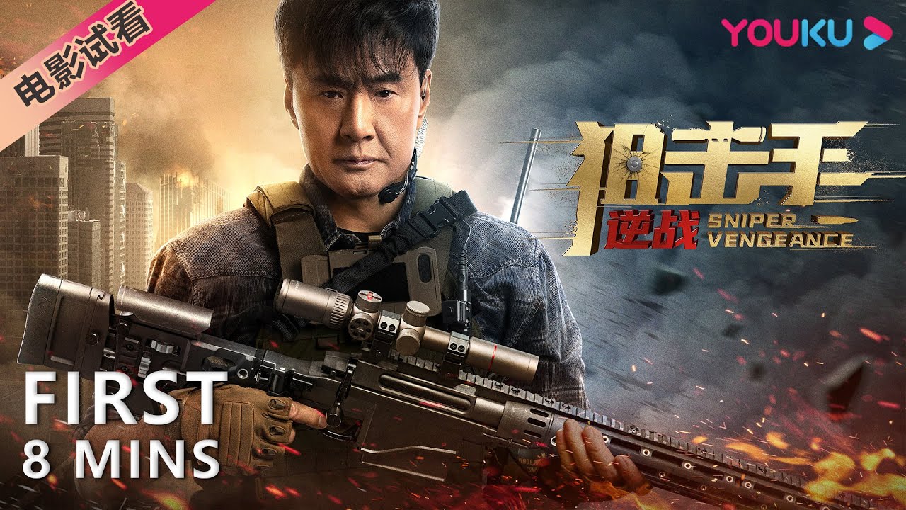 【8分钟试看 | 狙击手：逆战 Sniper Vengeance】于荣光硬核狙击生死对决！| 动作/冒险 | 于荣光/邢恩 | YOUKU MOVIE | 优酷电影