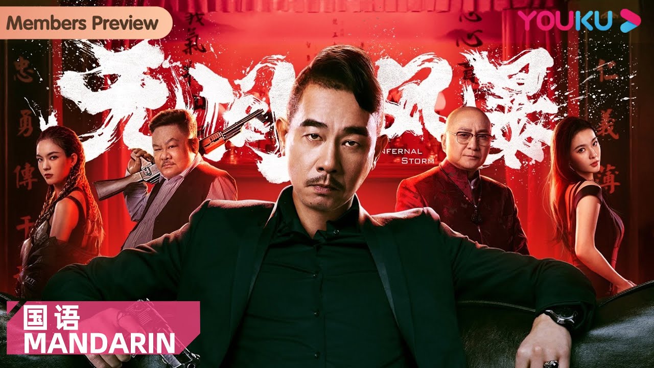【无间风暴 普通话版 Infernal Storm】陈小春重出江湖卧底黑帮！| 动作/犯罪/警匪 | YOUKU MOVIE | 优酷电影