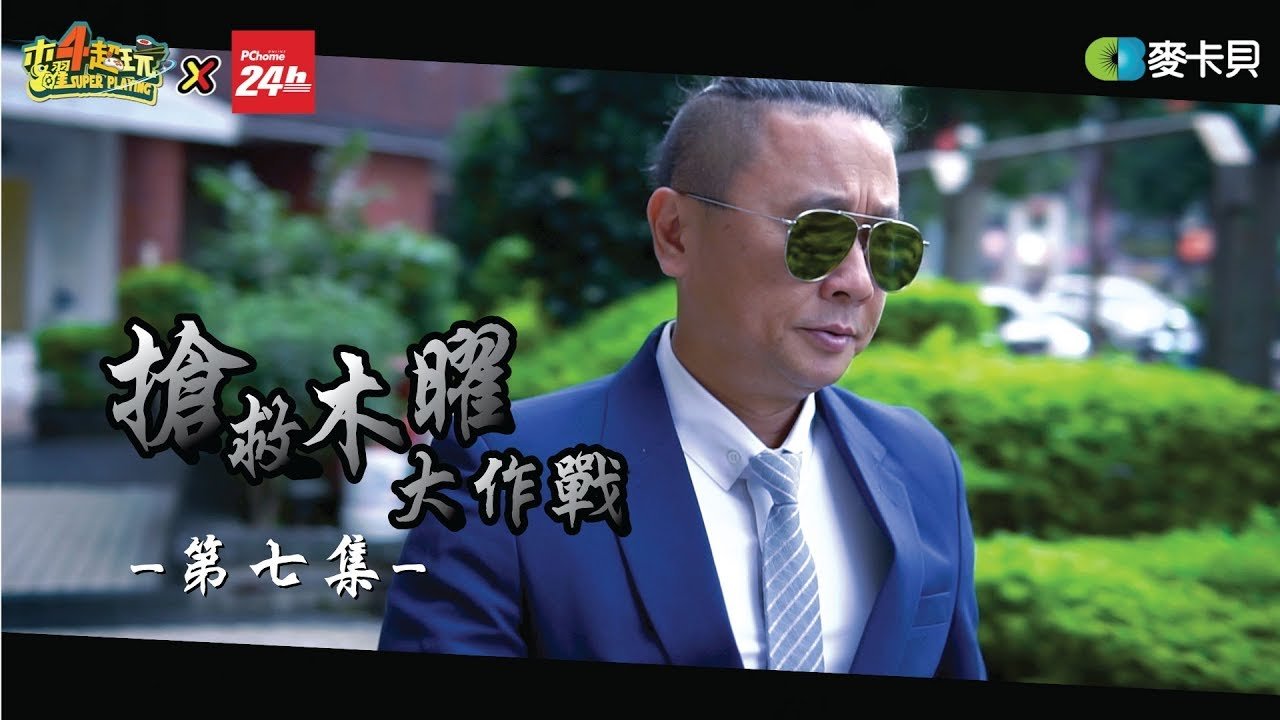 木曜迎來好日子?最速阿公邰智源24小時內絕對到府(PChome篇)【搶救木曜大作戰第七集】