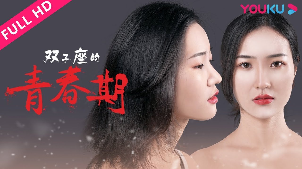 ENGSUB【双子座的青春期】双胞胎姐妹危机救援！| 喜剧/爱情 | YOUKU MOVIE | 优酷电影