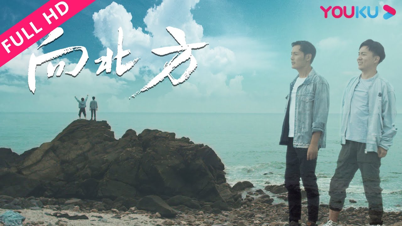 ENGSUB【向北方 To the North】文艺青年重拾信心追求爱情！| 爱情 | YOUKU MOVIE | 优酷电影