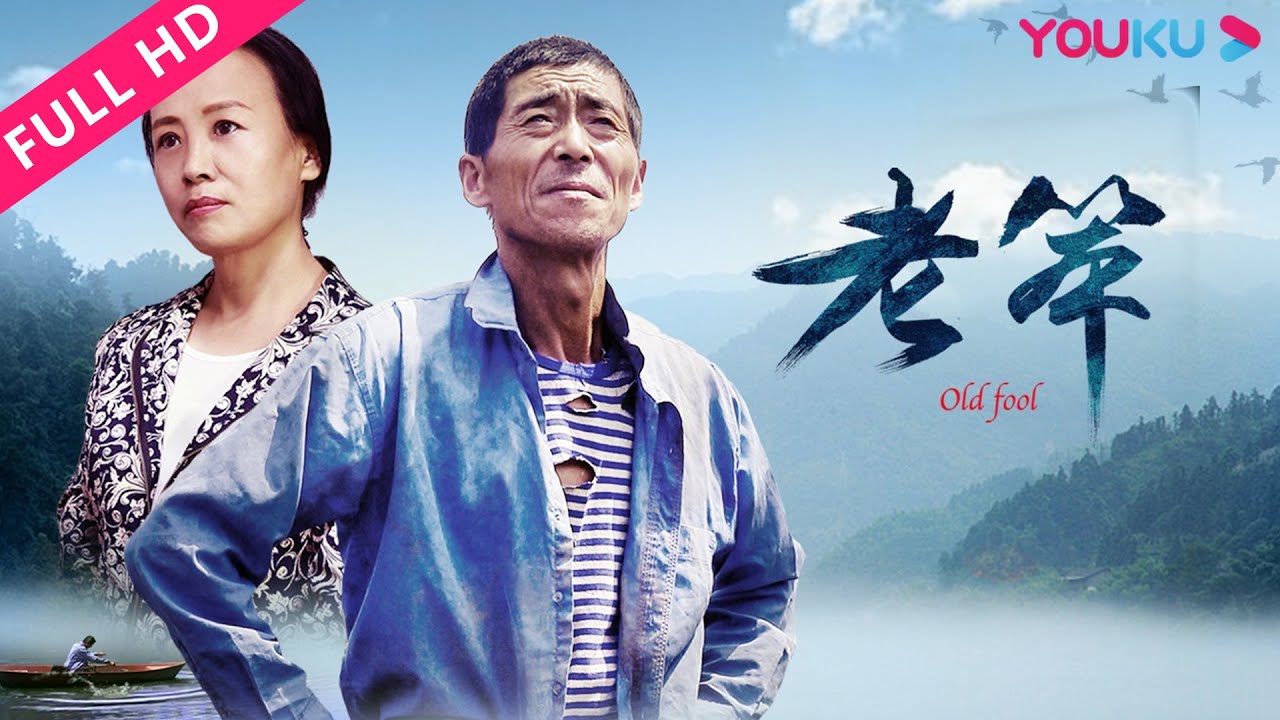 【老笨 Old Fool】倔强老汉养殖创业陷窘境！| 剧情 | YOUKU MOVIE | 优酷电影