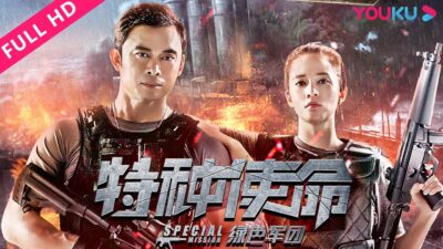 ENGSUB【特种使命之绿色军团 Special Mission】樊少皇勇闯虎穴绝地营救！ | 动作/冒险 | 樊少皇/徐嘉雯/杨名 | YOUKU MOVIE | 优酷电影