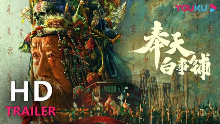 TRAILER:诡异寿宴鬼王招魂 |【奉天白事铺】| YOUKU MOVIE | 优酷电影 hq720