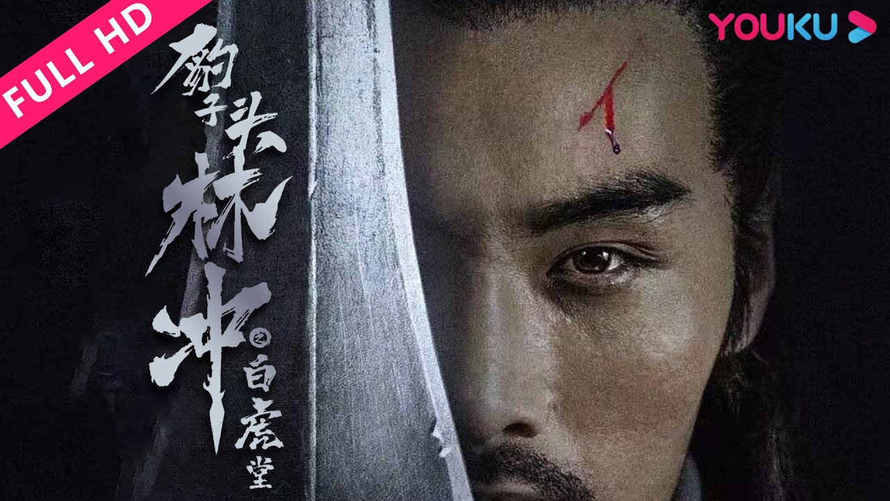 ENGSUB【豹子头林冲之白虎堂 Panther-head Lin Chong: White Tiger Hall】林冲中奸计误入白虎堂！| 古装/武侠/动作 | YOUKU MOVIE | 优酷电影