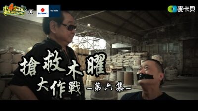 木曜再度面臨資金危機!!!邰智源能成功從GETA大仔手上脫困嗎!?(SUZUKI篇)【搶救木曜大作戰第六集】