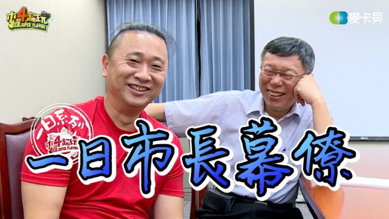 《一日系列第六十九集》最強主管~市長柯P來了!邰哥來挑戰史上最崩潰工作!-一日市長幕僚feat.柯文哲 One-Day Taipei Mayor Staff hq720