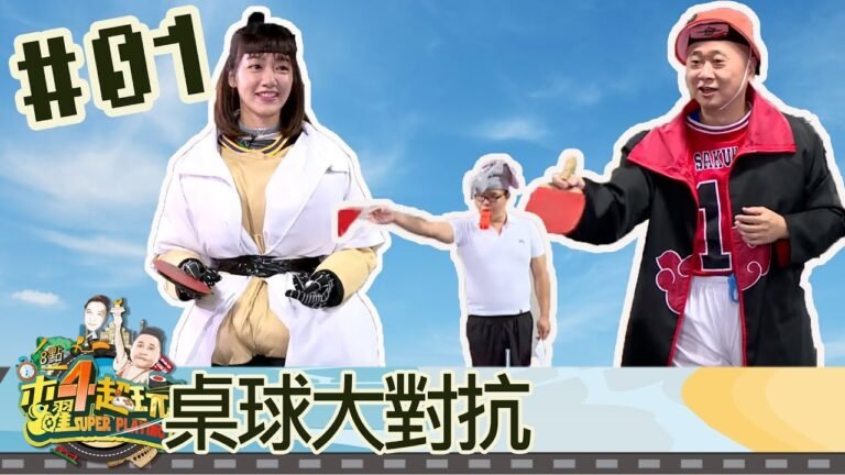 木曜四超玩(邰智源泱泱)20180524 1 櫻木花道自暴自棄加入曉vs丁次女兒蝴蝶當上火影,桌球大對決 hq720